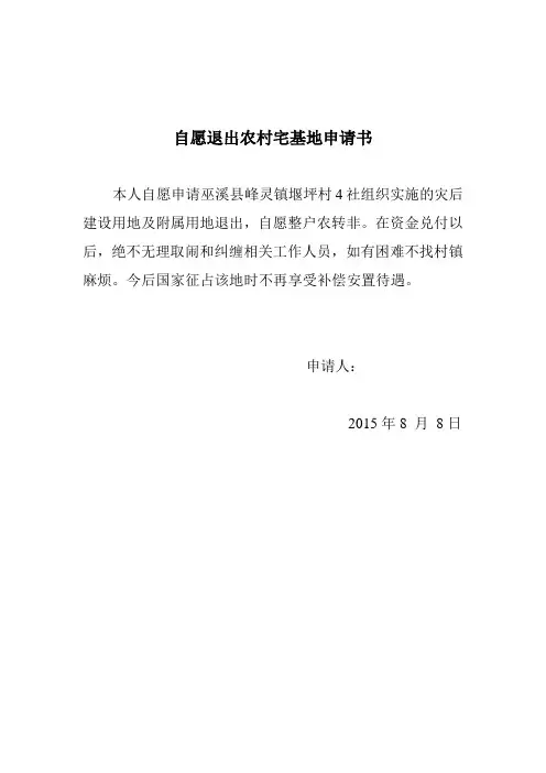 自愿退出农村宅基地申请书