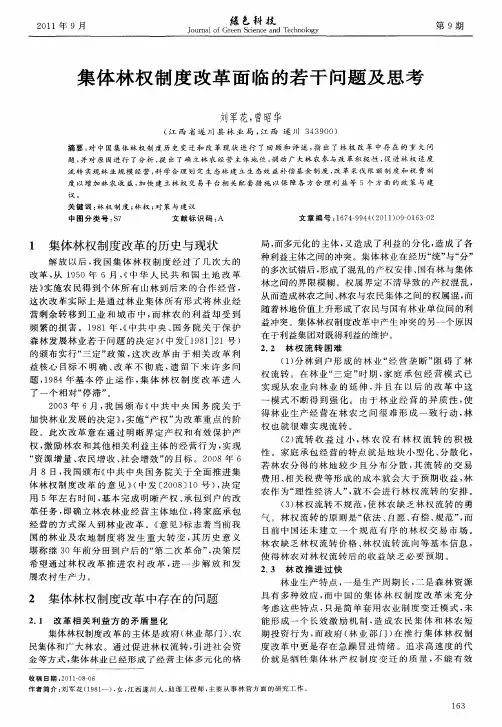 集体林权制度改革面临的若干问题及思考