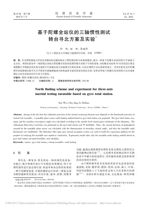 基于陀螺全站仪的三轴惯性测试转台寻北方案及实验_孙伟
