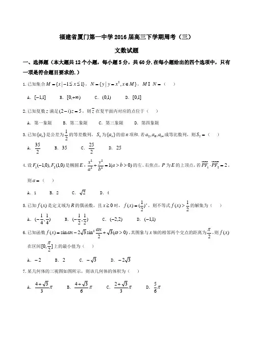 精品：【全国百强校首发】福建省厦门第一中学2016届高三下学期周考(三)文数试题(原卷版)
