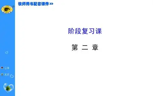 2.阶段复习课