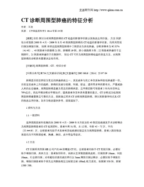 CT诊断周围型肺癌的特征分析
