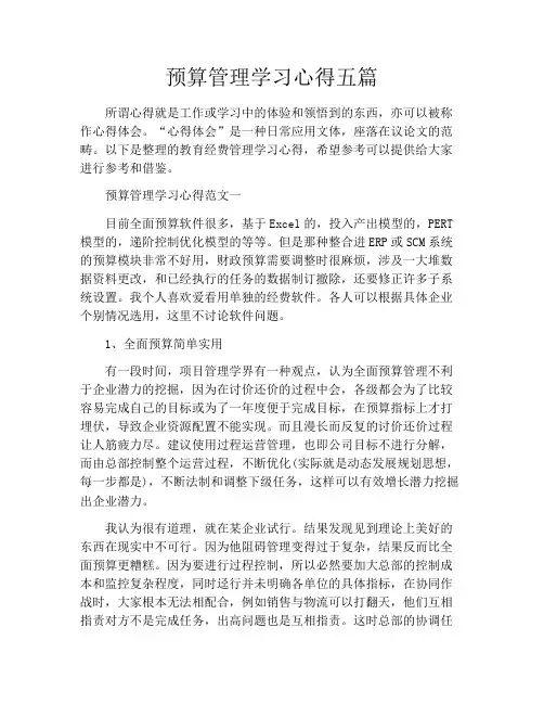 预算管理学习心得五篇