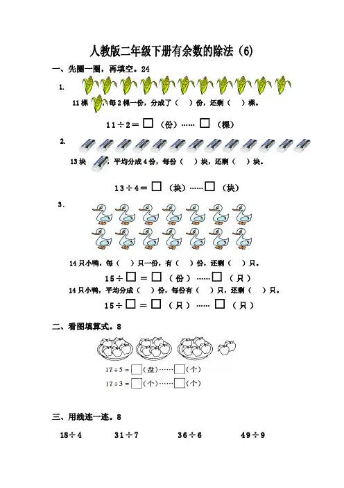 【最新版】2019年新人教版小学二年级数学下册第六单元有余数的除法测试卷