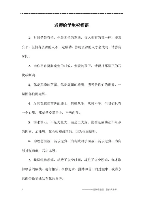 老师给学生祝福语