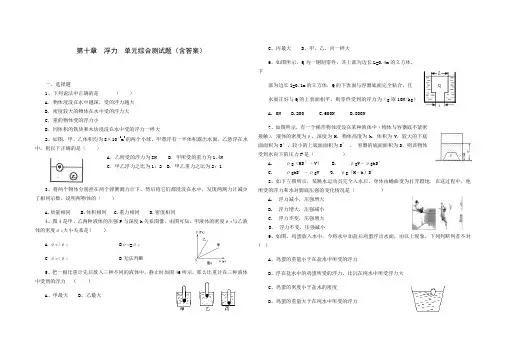 人教版八年级物理 下册 第十章 浮力 单元综合测试题(含答案)