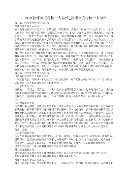 2019年教师年度考核个人总结_教师年度考核个人总结