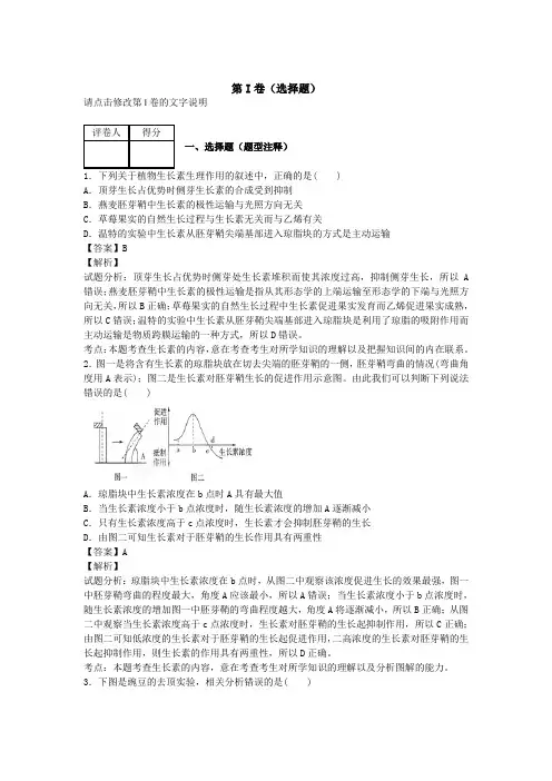 山东德州市乐陵一中2014-2015学年高三上学期单元测试 植物的激素调节 生物纯Word版含解析
