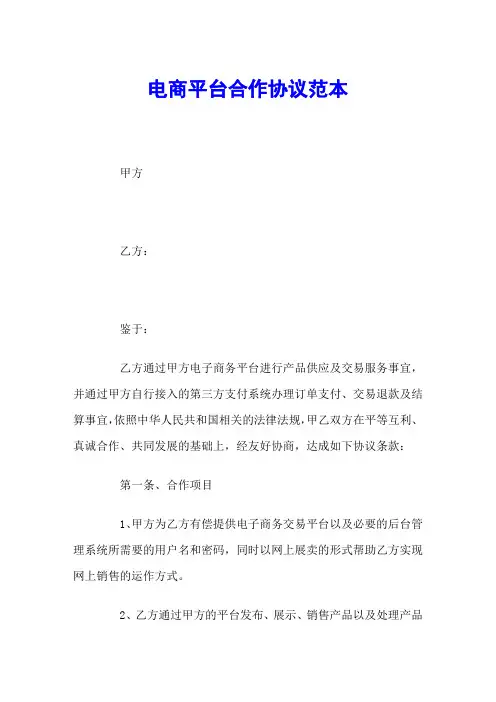 电商平台合作协议范本