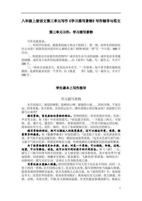 八年级上册语文第三单元写作《学习描写景物》写作辅导与范文