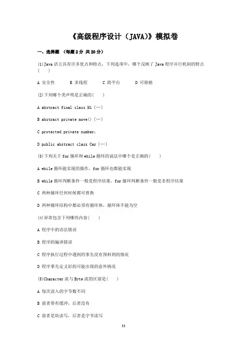 高级程序设计(JAVA)模拟卷讲义