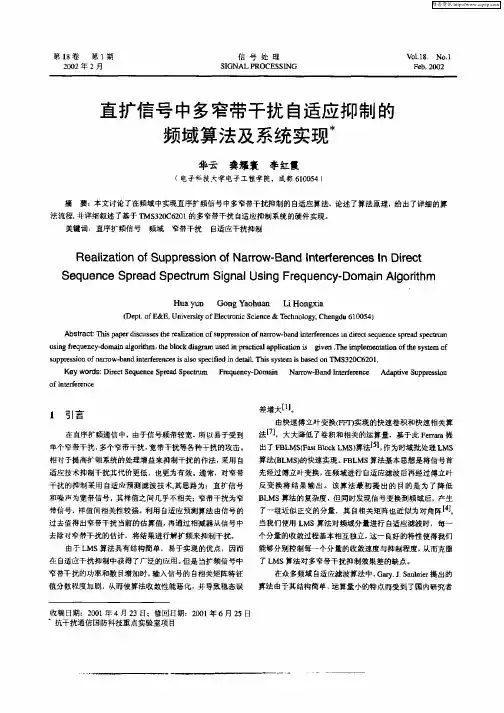 直扩信号中多窄带干扰自适应抑制的频域算法及系统实现