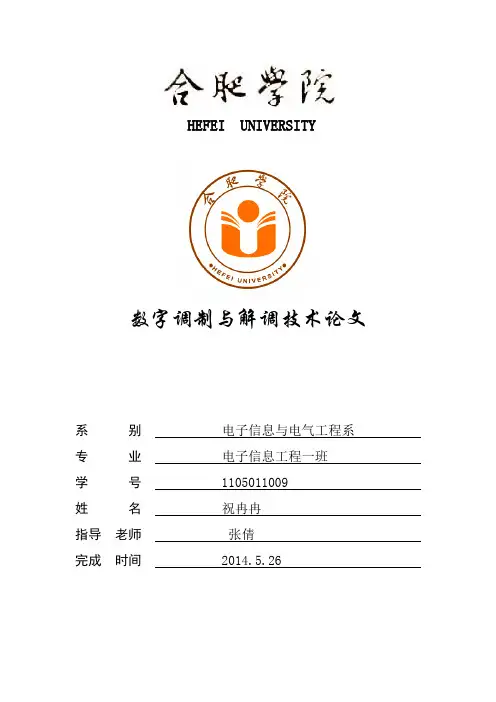调制解调技术论文