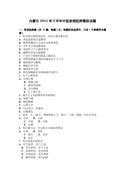 内蒙古2015年下半年中医助理医师模拟试题