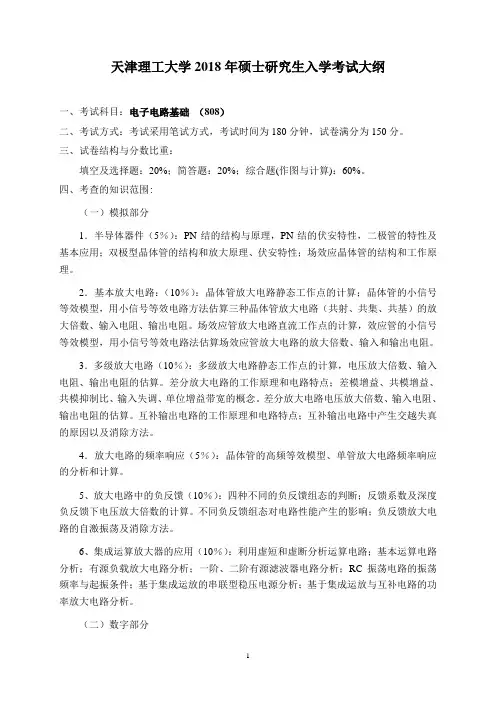 天津理工大学-2018年-硕士研究生考试大纲-808电子电路基础