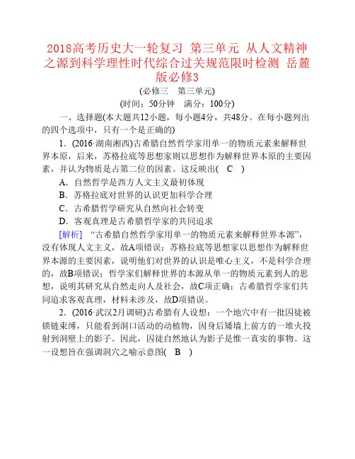 2018高考历史大一轮复习第三单元从人文精神之源到科学理性时代综合过关规范限时检测