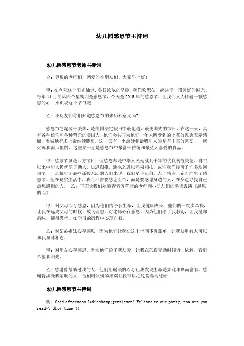 幼儿园感恩节主持词