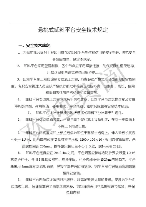 悬挑式卸料平台安全技术经验规程