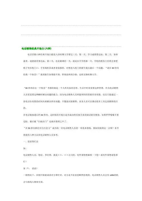 电话销售经典开场白(六种)