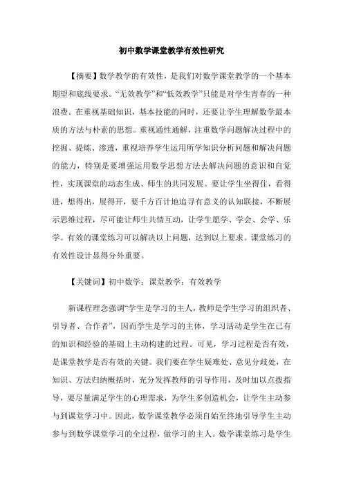 初中数学课堂教学有效性研究