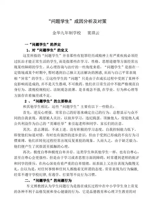 问题学生的成因分析