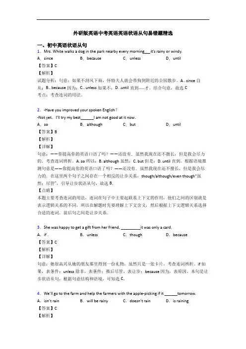 外研版英语中考英语英语状语从句易错题精选