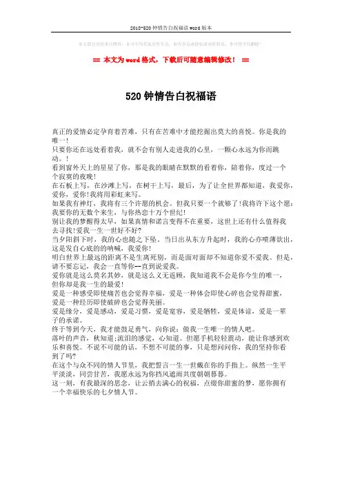 2018-520钟情告白祝福语word版本 (1页)