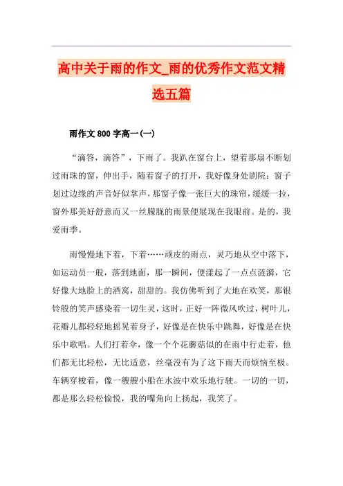 高中关于雨的作文_雨的优秀作文范文精选五篇