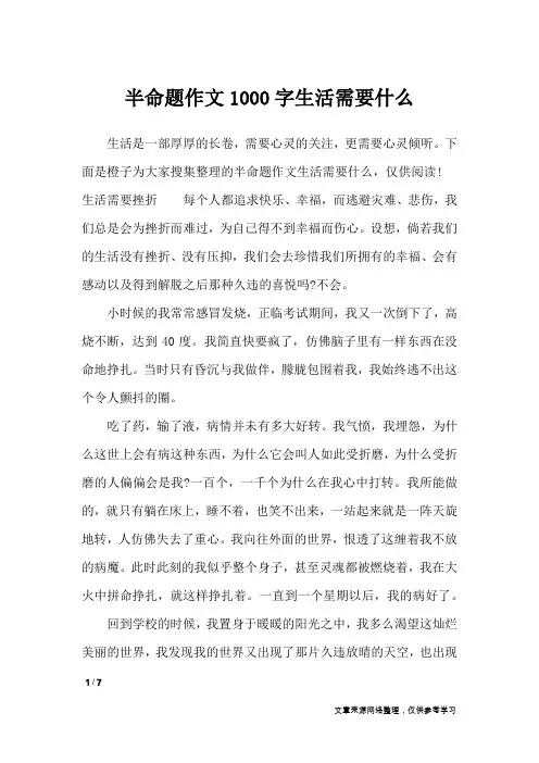半命题作文1000字生活需要什么_高中作文