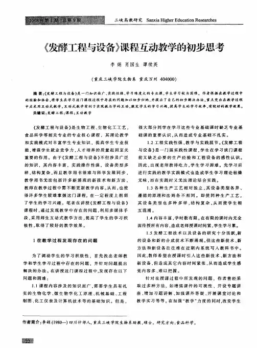 《发酵工程与设备》课程互动教学的初步思考