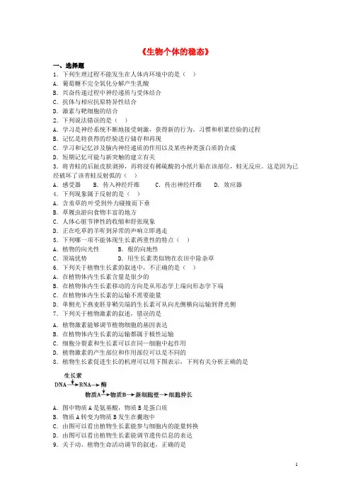 高中生物第二章《生物个体的稳态》单元模拟练习(含解析)苏教版必修-精