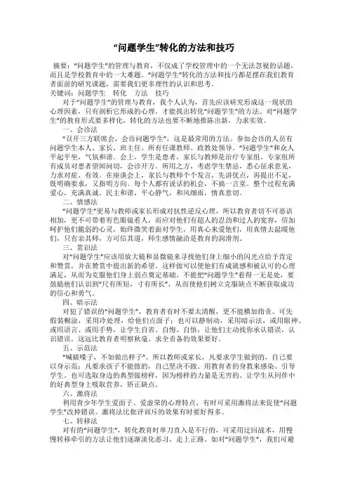 “问题学生”转化的方法和技巧