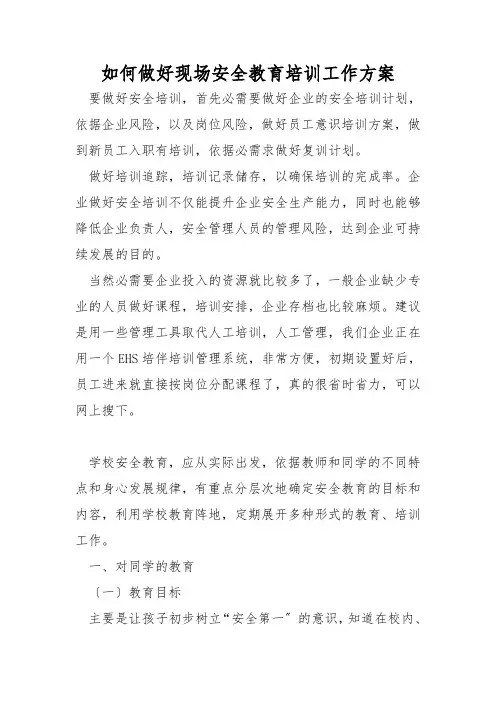 如何做好现场安全教育培训工作方案