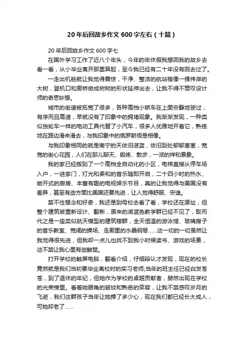 20年后回故乡作文600字左右（十篇）