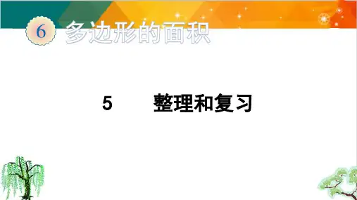 人教版五年级上册数学-第六单元-整理和复习课件