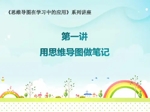 第一讲用思维导图做笔记