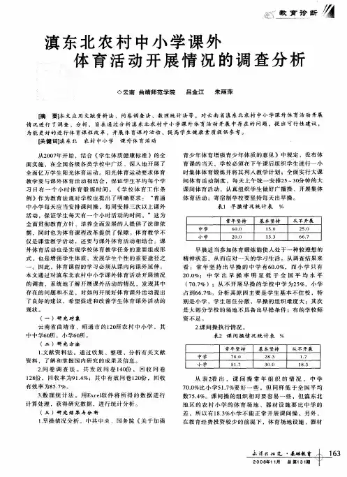 滇东北农村中小学课外体育活动开展情况的调查分析