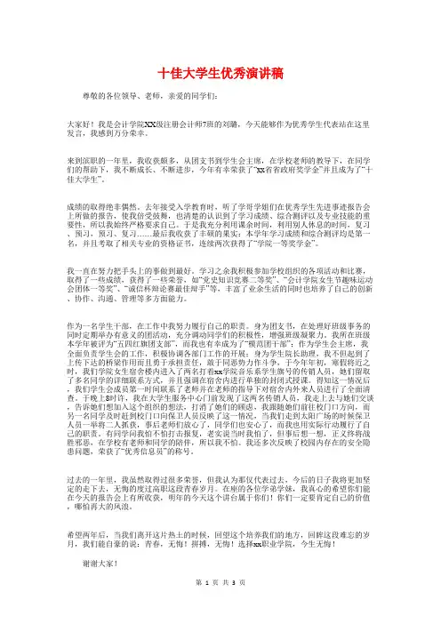 (完整版)十佳大学生优秀演讲稿与十佳大学生演讲稿汇编