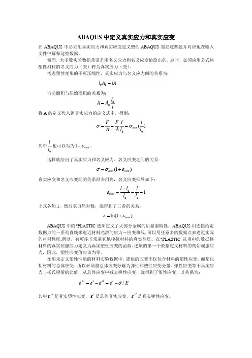 ABAQUS定义真实应力和真实应变