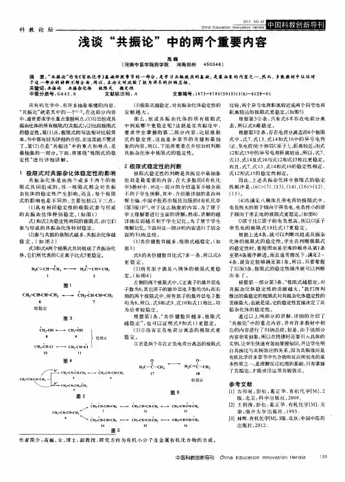 浅谈“共振论”中的两个重要内容