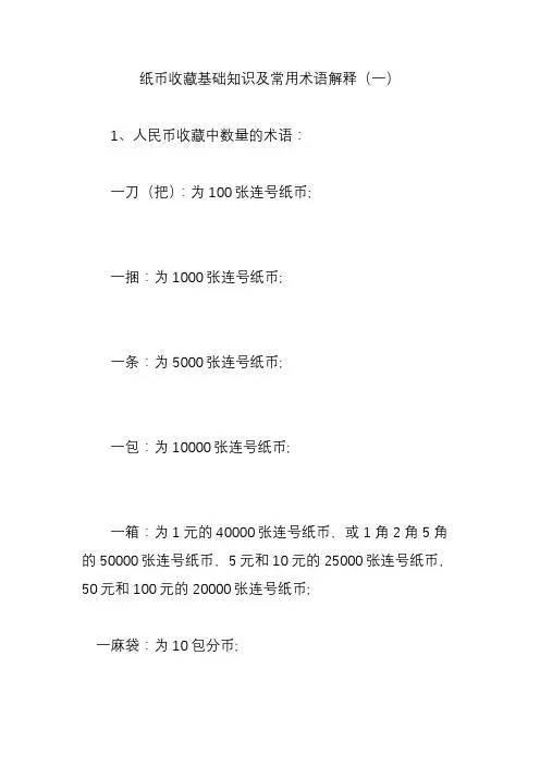 纸币收藏基础知识及常用术语解释一.doc