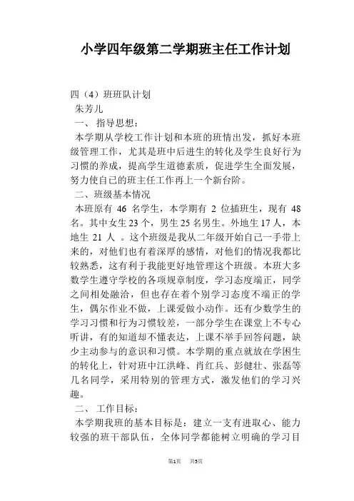 小学四年级第二学期班主任工作计划