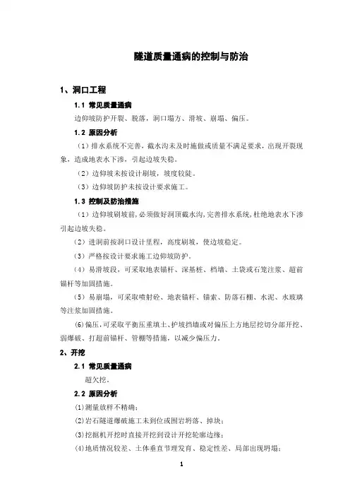 常见隧道质量通病的控制与防治