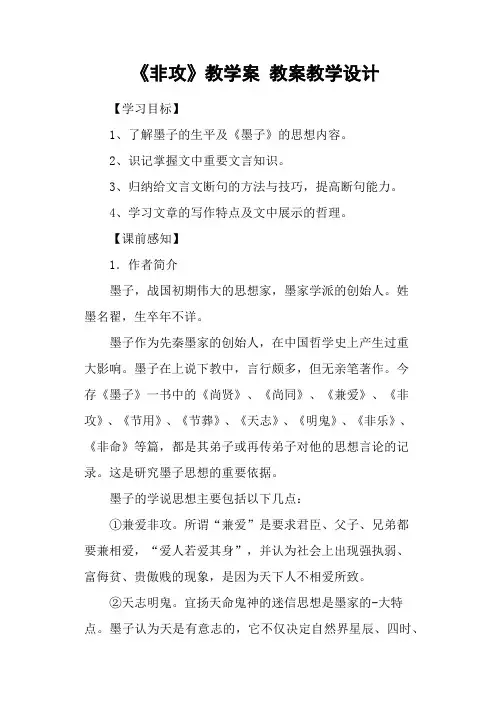 《非攻》教学案 教案教学设计