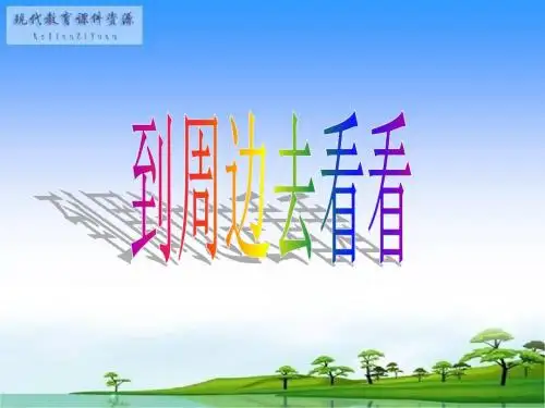 《到周边去看看》课件(人教版品德与社会六年级上册课件)