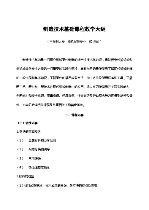 制造技术基础课程教学大纲(大专)