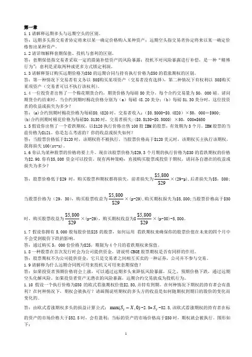 金融工程学课后答案1-12