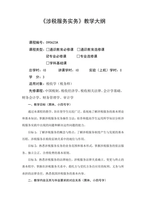 涉税服务实务课程大纲