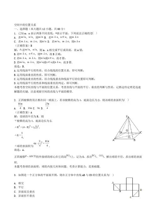 山东齐河县实验中学高考数学三轮知识点冲刺空间中的位置关系-解析版