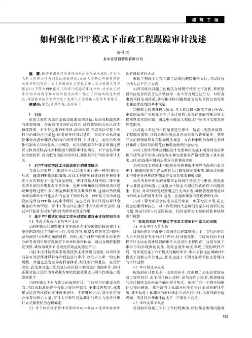 如何强化PPP模式下市政工程跟踪审计浅述